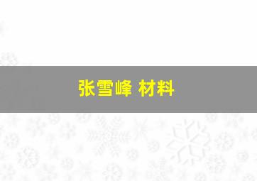 张雪峰 材料